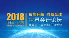 2018首届“世界会计论坛”即将召开期待您的参与